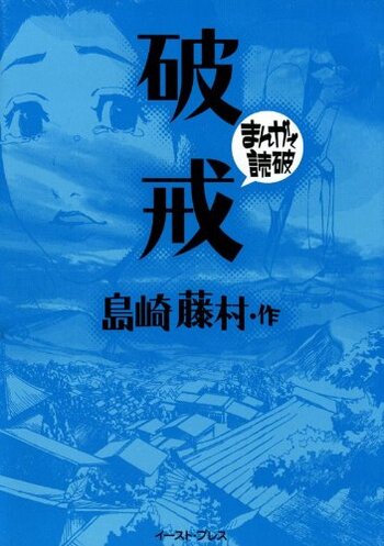 Hakai: Manga de Dokuha