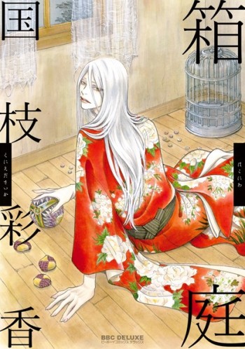 Hakoniwa (Saika KUNIEDA)