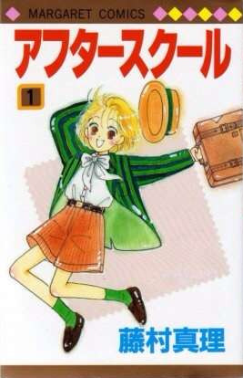 After School (Mari FUJIMURA)