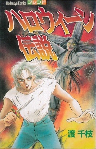 Halloween Densetsu