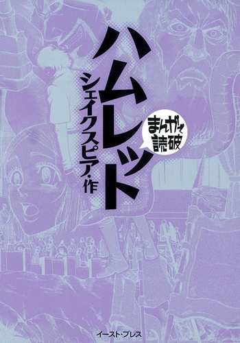Hamlet: Manga de Dokuha