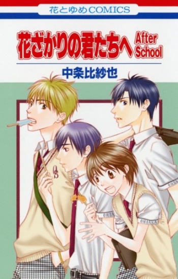 Hana-Kimi: For You in Full Blossom - After School