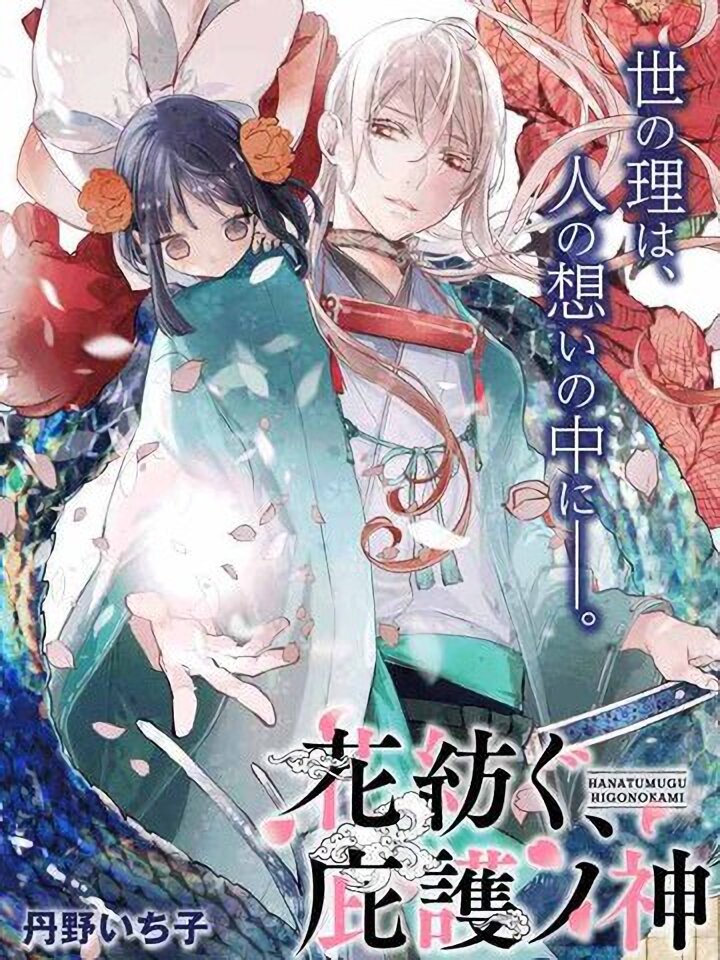 Hana Tsumugu, Higo no Kami