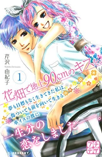 Hanabatake de Chijou 90cm no Kiss wo.