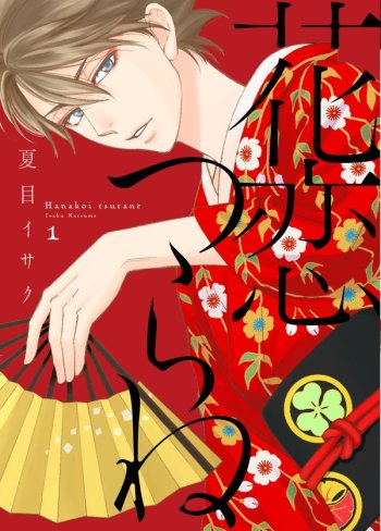 Hanakoi Tsurane