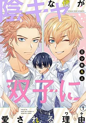 Hanamaru Manga Inkya na ga Futago Boku ni Aisareru Iyau