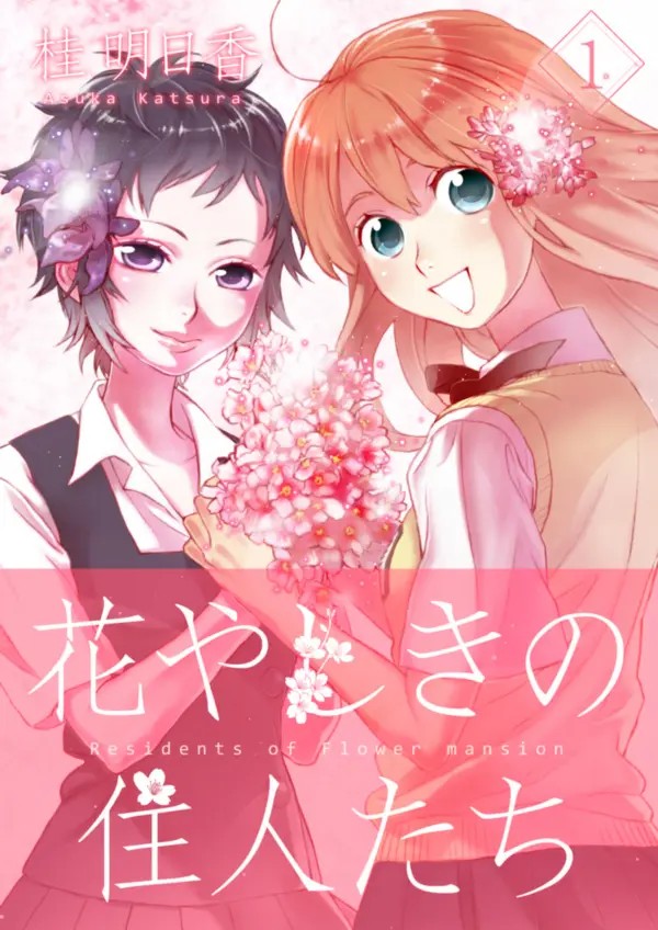 Hanayashiki no Juunintachi