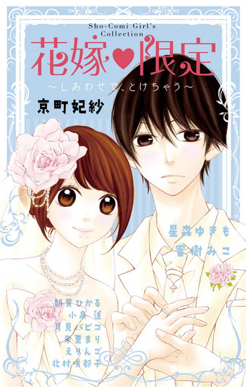 Hanayome Gentei: Shiawase de, Tokechau
