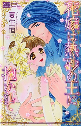 Hanayome wa Nessa no Ou ni Dakarete