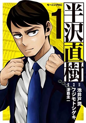 Hanzawa Naoki