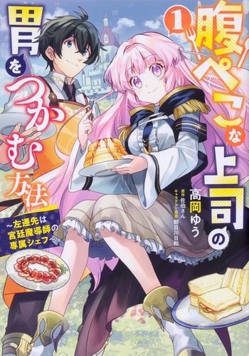 Harapeko na Joushi no I wo Tsukamu Houhou: Sasen Saki wa Kyuutei Madoushi no Senzoku Chef