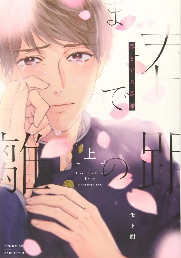 Haru Made no Kyori