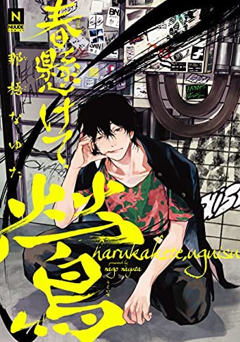 Harukakete, Uguisu