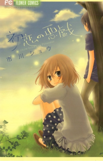 Hatsukoi no Itazura