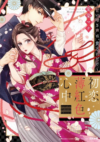 Hatsukoi Usubeniiro Shinjuu: Amai Nakigoe wa, Anata ni Dake