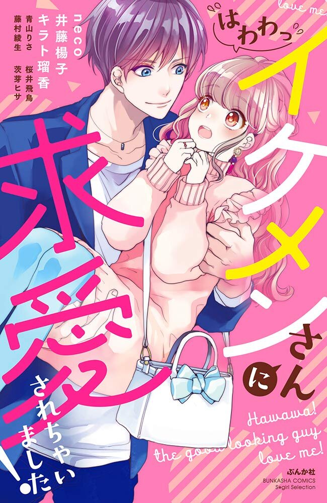 (Hawawa) Ikemen-san Kyuuai Sare Chaimashita!