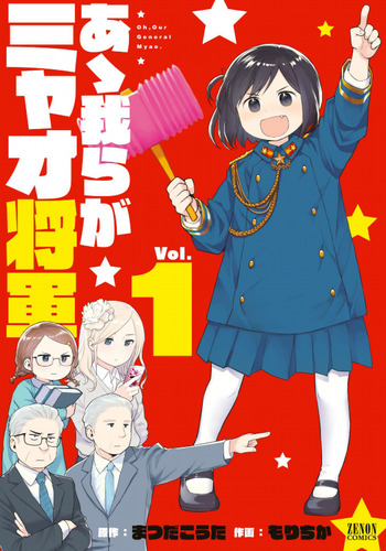 Ah! Warera ga Myao Shogun