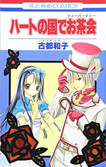 Heart no Kuni de Ochakai