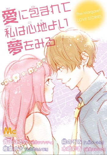 Ai ni Kurumarete Watashi wa Kokochiyoi Yume wo Miru