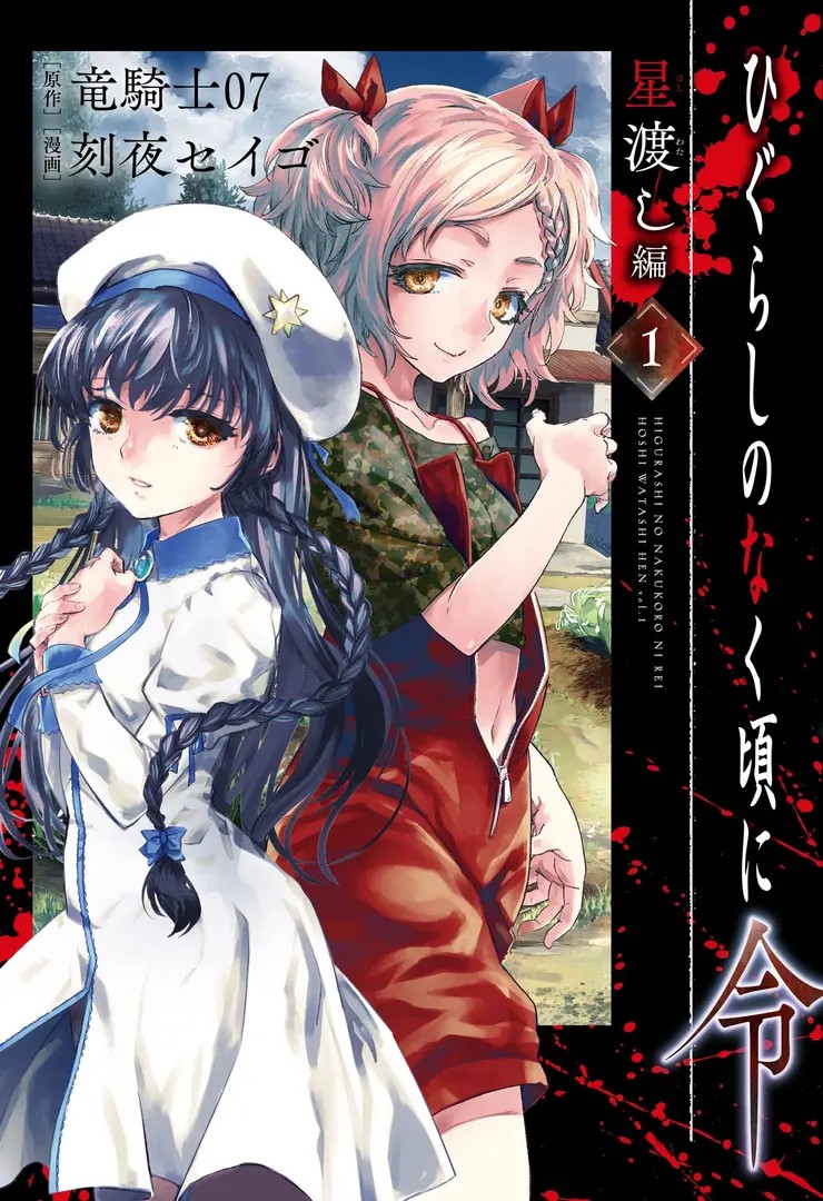 Higurashi When They Cry: Hoshiwatashi-hen