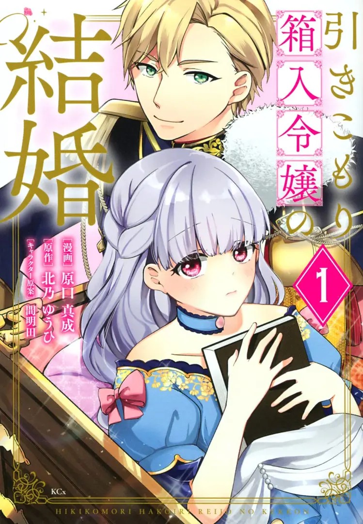 Hikikomori Hakoiri Reijou no Kekkon