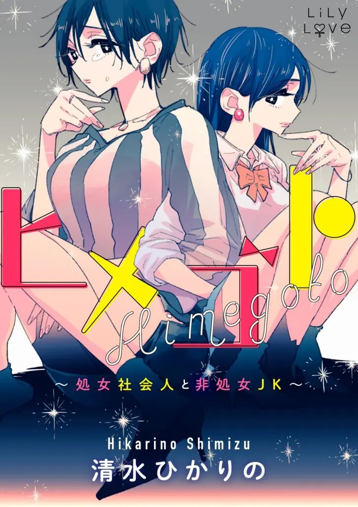 Himegoto: Shojo Shakaijin to Hishojo JK