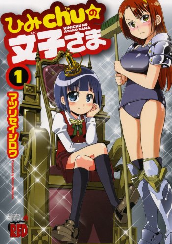 Himichu no Ayako-sama