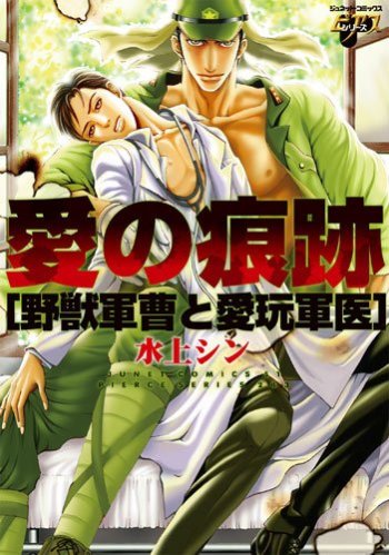 Ai no Konseki: Yajuu Gunsou to Aigan Guni