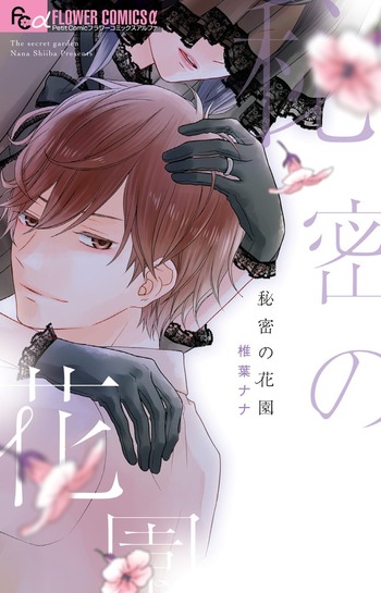 Himitsu no Hanazono (Nana SHIIBA)