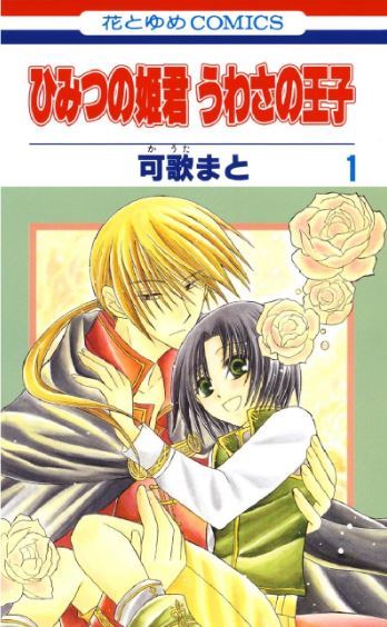 Himitsu no Himegimi Uwasa no Ouji