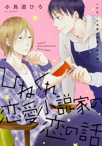 Hinekure Renai Shousetsuka no Koi no Hanashi