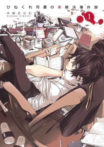 Hinekure Shisho no Mikaiketsu Jikenroku