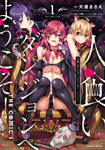 Hitokui Dungeon e Youkoso! THE COMIC