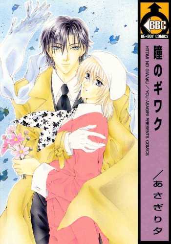 Hitomi no Giwaku
