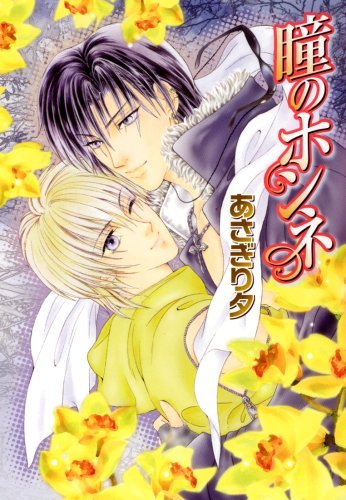 Hitomi no Honne