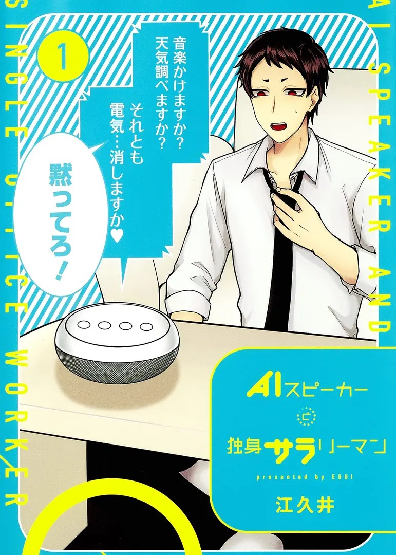 AI Speaker to Dokushin Salaryman