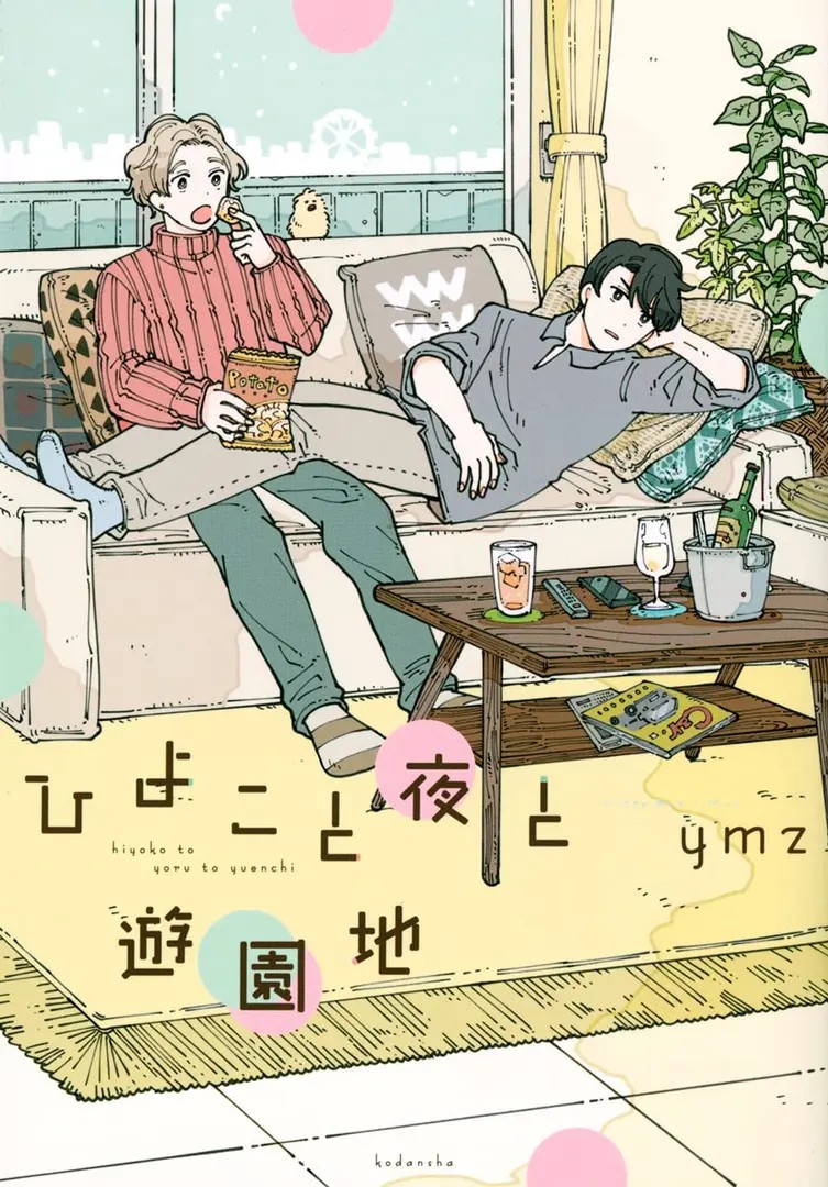 Hiyoko to Yoru to Yuuenchi