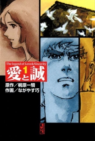 Ai to Makoto (Ikki KAJIWARA)