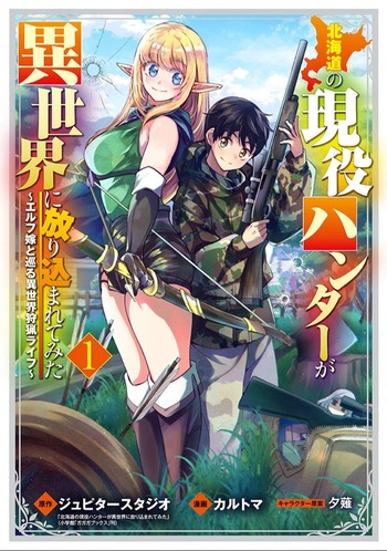 Hokkaido no Geneki Hunter ga Isekai ni Hourikomaretemita: Elf Yome to Meguru Isekai Shuryou Life