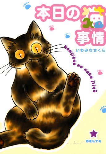 Honjitsu no Neko Jijou