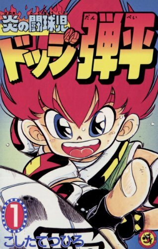 Honoo no Toukyuuji: Dodge Danpei