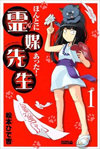 Honto ni Atta! Reibai-Sensei