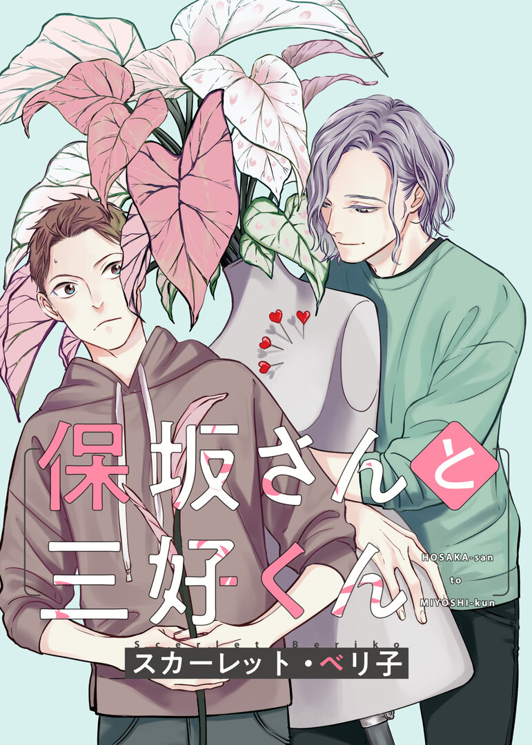 Hosaka-san to Miyoshi-kun