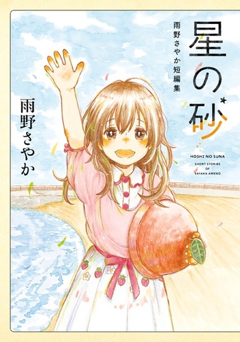 Hoshi no Suna: Ameno Sayaka Tanpenshuu