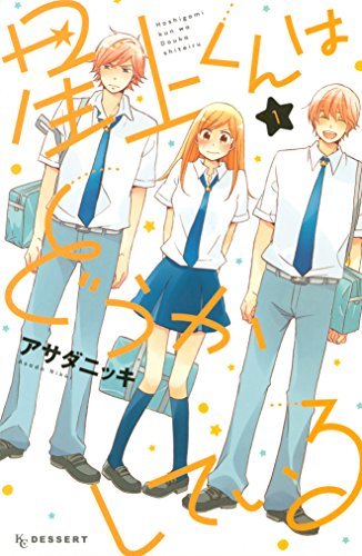 Hoshigami-kun wa Douka Shite Iru