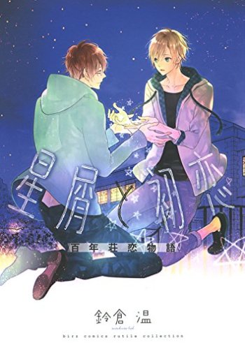 Hoshikuzu to Hatsukoi Hyaku-nen sou Monogatari