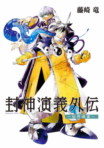 Hoshin Engi Gaiden