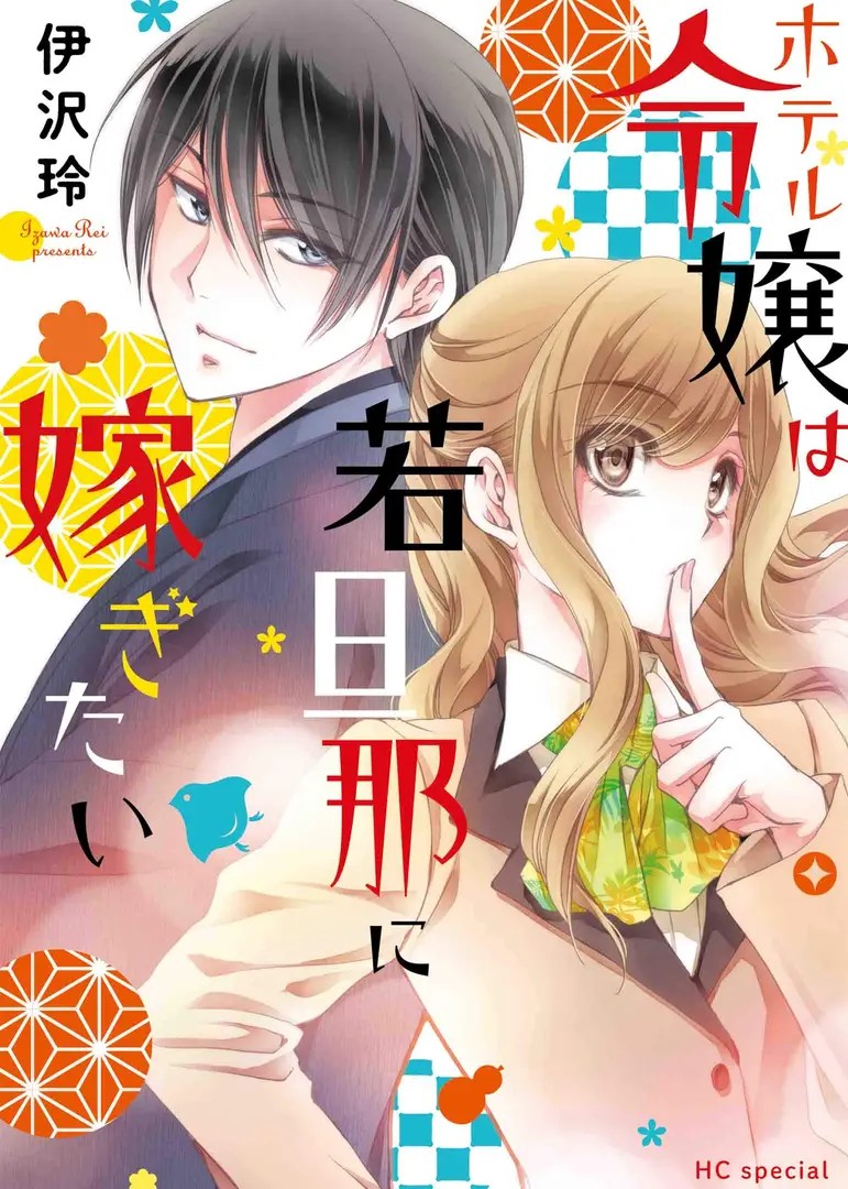 Hotel Reijou wa Wakadanna ni Totsugitai