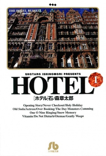 Hotel (Shotaro ISHINOMORI)