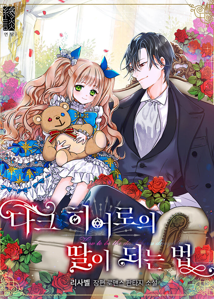 How to Be a Dark Hero's Daughter (Novel)